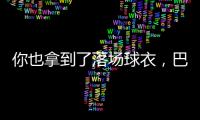 你也拿到了落场球衣，巴迪亚西勒晒蒂亚戈
