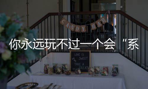系统思维思维决定上限