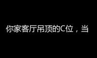你家客厅吊顶的C位，当然要留给奇力!