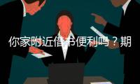 你家附近借书便利吗	？期盼普及社区借阅服务