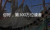 你好，第300万位读者
！在金湾区图书馆
，阅读热潮涌动→