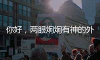 你好，两眼炯炯有神的外星生物丨记者手记