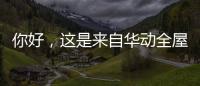 你好
，这是来自华动全屋安防厨电的2021年贴心照顾!