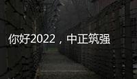 你好2022，中正筑强祝大家新年快乐
，虎年大吉!