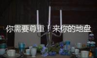 你需要尊重！来你的地盘夺冠还羞辱你，这样的对手没必要再邀请