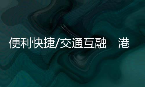 今后可望实现“畅行湾区
