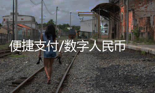 便捷币碰老字号场景均可使用