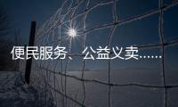 便民服务、公益义卖……斗门白藤街道开展助残服务集市活动