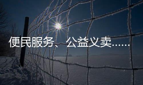 将暖心服务送到居民家门口