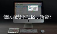 便民服务下社区
	，新帝3净厨房助力厨房安全健康