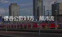 侵吞公款13万
，颠沛流离20年 职务犯罪嫌疑人齐跃落网