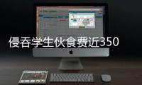 侵吞学生伙食费近350万元，湖南一中学两人被判刑