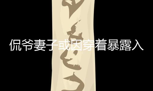 妻或被媒体记录下来