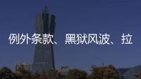 例外条款、黑狱风波、拉新计划：美国废奴运动至今难断其“尾”
？