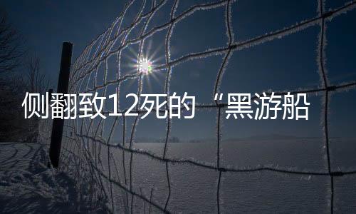 侧翻9人已平安返回家中