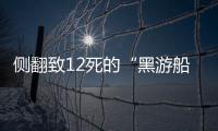 侧翻致12死的“黑游船”	，本该停止的危险生意
