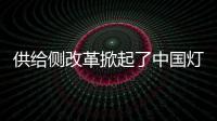供给侧改革掀起了中国灯饰照明行业的改革浪潮