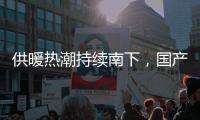 供暖热潮持续南下，国产壁挂炉行业打开新市场