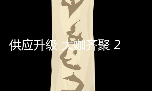技术附能供应链数字化转型
