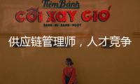 供应链管理师，人才竞争新焦点