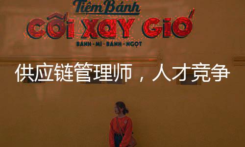 均需要供应链管理岗位人才