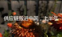 供应链搬进中国
，上半年德国对华投资创新高