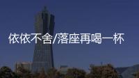 依依不舍/落座再喝一杯 老顾客最后留念