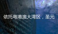 依托粤港澳大湾区，圣元电器品牌“智造”再升级