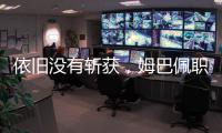 依旧没有斩获，姆巴佩职业生涯5次对阵巴黎贡献0球0助
