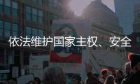 依法维护国家主权、安全、发展利益——全国人大常委会组成人员分组审议反外国制裁法草案