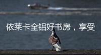依莱卡全铝好书房，享受读书的乐趣!