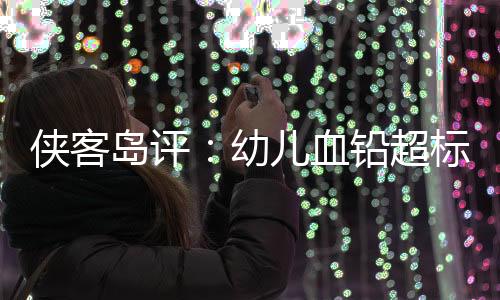 贫血	、侠客血铅440微克/升）