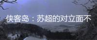 侠客岛
：苏超的对立面不是国足�，两者应该彼此支撑成全
