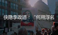 侠隐李政道：“何用浮名绊此身”