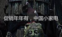 促销年年有，中国小家电十大品牌执行要看策略