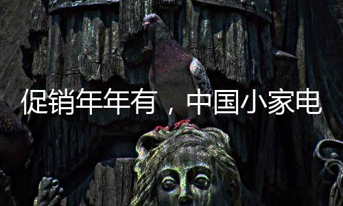 促销策略进入12月