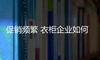 促销频繁 衣柜企业如何吸引关注度�
？