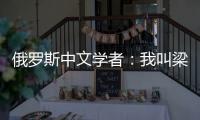 俄罗斯中文学者	：我叫梁允迪