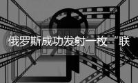 俄罗斯成功发射一枚“联盟