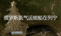 俄罗斯氨气运输船在列宁格勒州乌斯季卢加港爆炸	，随后开始下沉