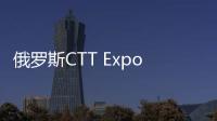 俄罗斯CTT Expo 2025
	，无锡雪桃诚邀您莅临
