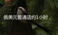 俄美元首通话约1小时
，讨论中东局势�、俄乌谈判等