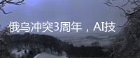 俄乌冲突3周年，AI技术颠覆战场丨智库视点2025