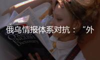 俄乌情报体系对抗	：“外卖小哥”下毒引发的暗战