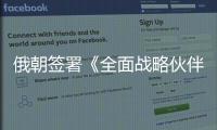俄朝签署《全面战略伙伴关系条约》	，日本“食人菌”感染病例破千