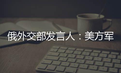 极其危急扎哈罗娃说