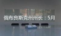 俄布良斯克州州长
�：5月31日晚坍塌桥梁系被炸毁