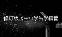 修订版《中小学生学籍管理办法》印发，学生跨省转学“一网通办”