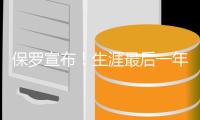 保罗宣布
！生涯最后一年
�！下赛季打完退役