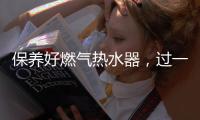 保养好燃气热水器�，过一个舒适安心的冬天
